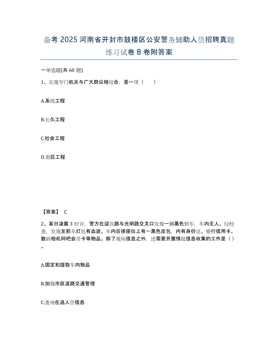 备考2025河南省开封市鼓楼区公安警务辅助人员招聘真题练习试卷B卷附答案_第1页