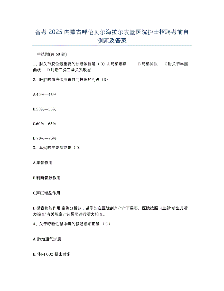 备考2025内蒙古呼伦贝尔海拉尔农垦医院护士招聘考前自测题及答案_第1页