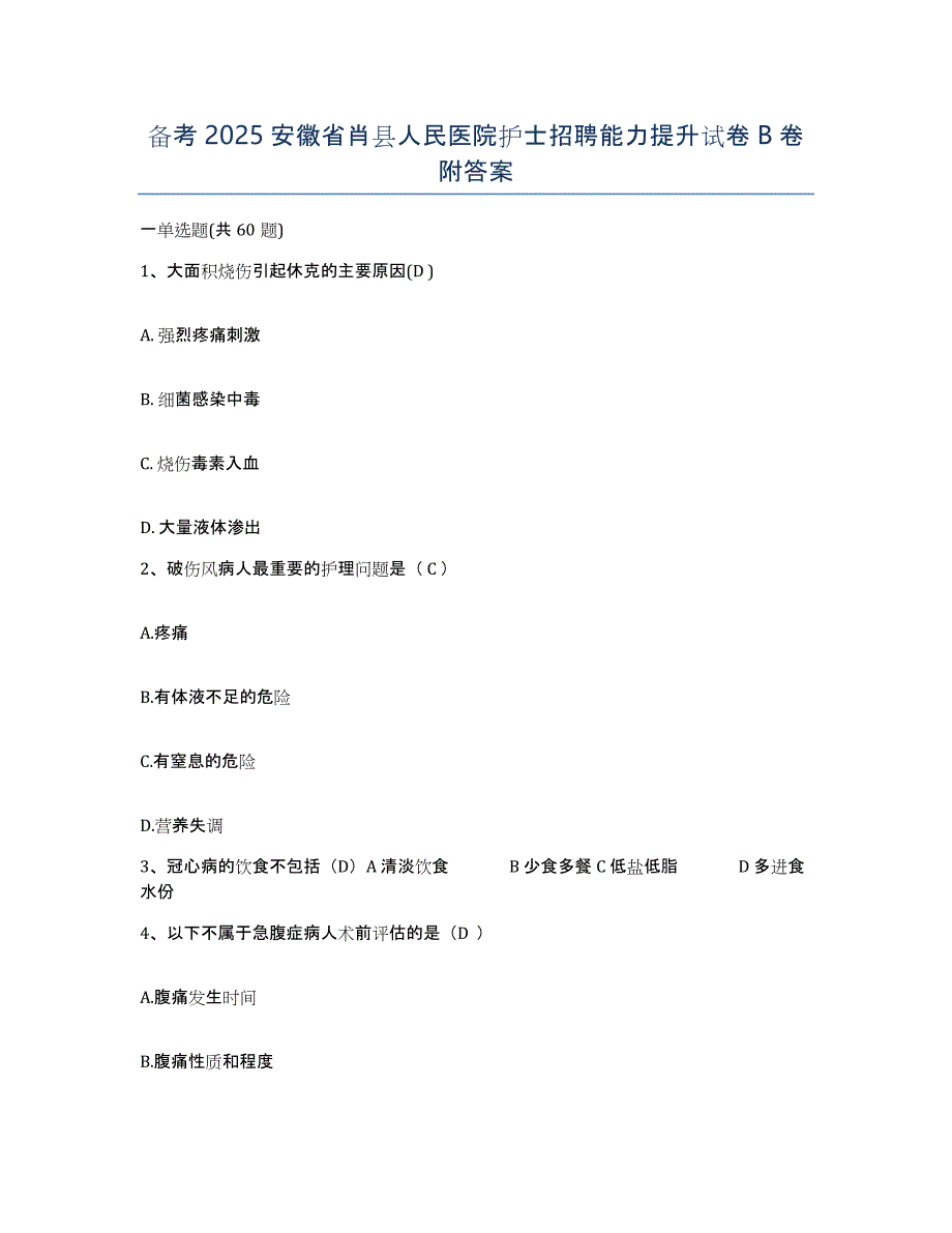 备考2025安徽省肖县人民医院护士招聘能力提升试卷B卷附答案_第1页