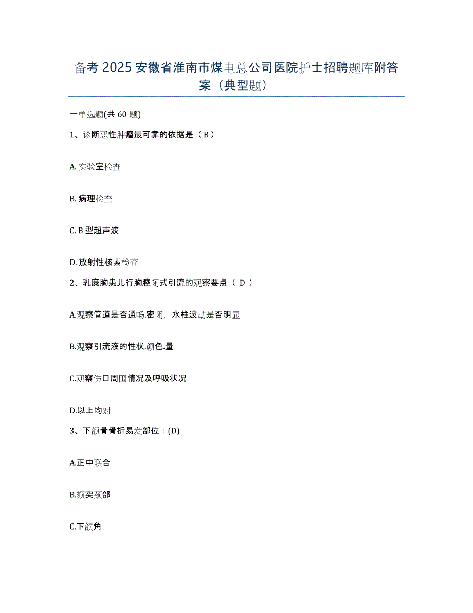 备考2025安徽省淮南市煤电总公司医院护士招聘题库附答案（典型题）_第1页