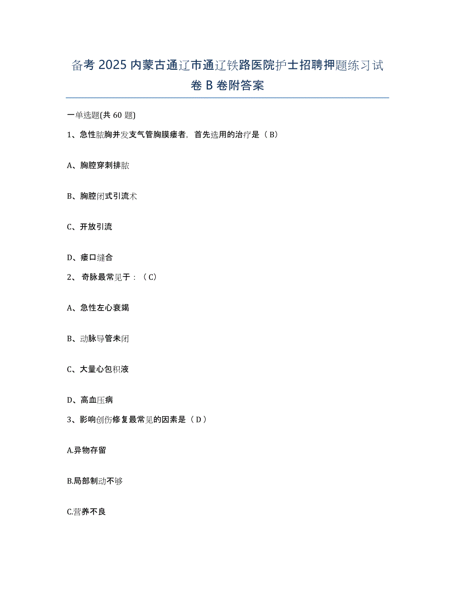 备考2025内蒙古通辽市通辽铁路医院护士招聘押题练习试卷B卷附答案_第1页