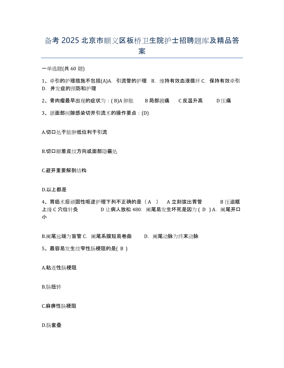 备考2025北京市顺义区板桥卫生院护士招聘题库及答案_第1页