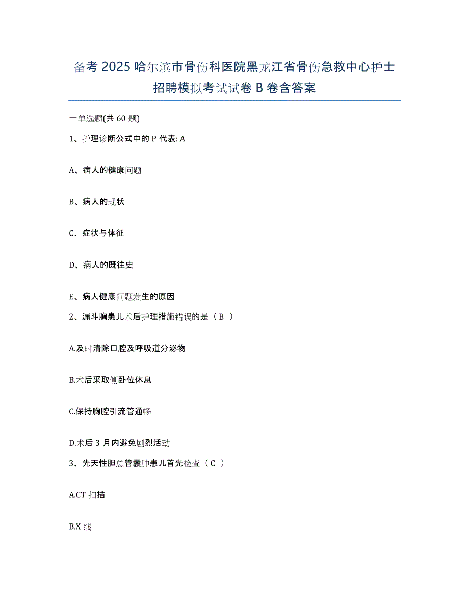 备考2025哈尔滨市骨伤科医院黑龙江省骨伤急救中心护士招聘模拟考试试卷B卷含答案_第1页