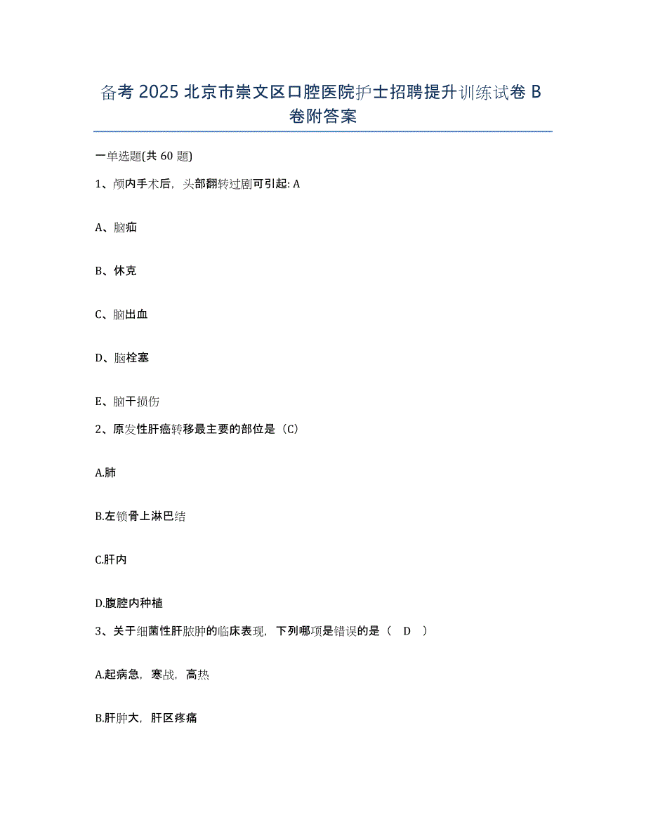 备考2025北京市崇文区口腔医院护士招聘提升训练试卷B卷附答案_第1页