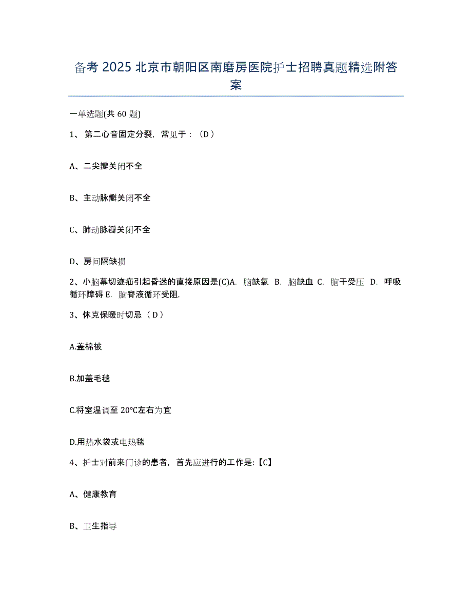 备考2025北京市朝阳区南磨房医院护士招聘真题附答案_第1页