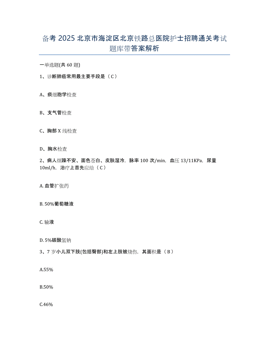 备考2025北京市海淀区北京铁路总医院护士招聘通关考试题库带答案解析_第1页