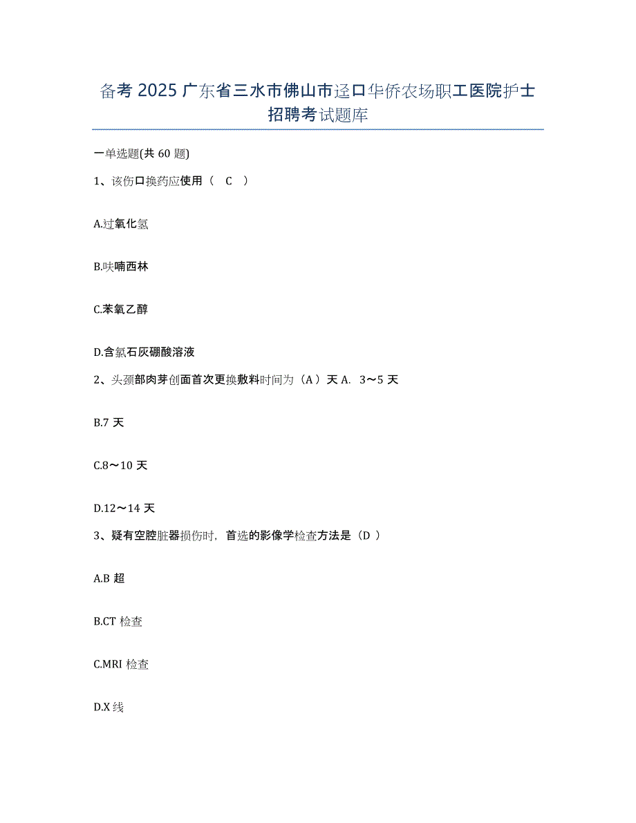 备考2025广东省三水市佛山市迳口华侨农场职工医院护士招聘考试题库_第1页