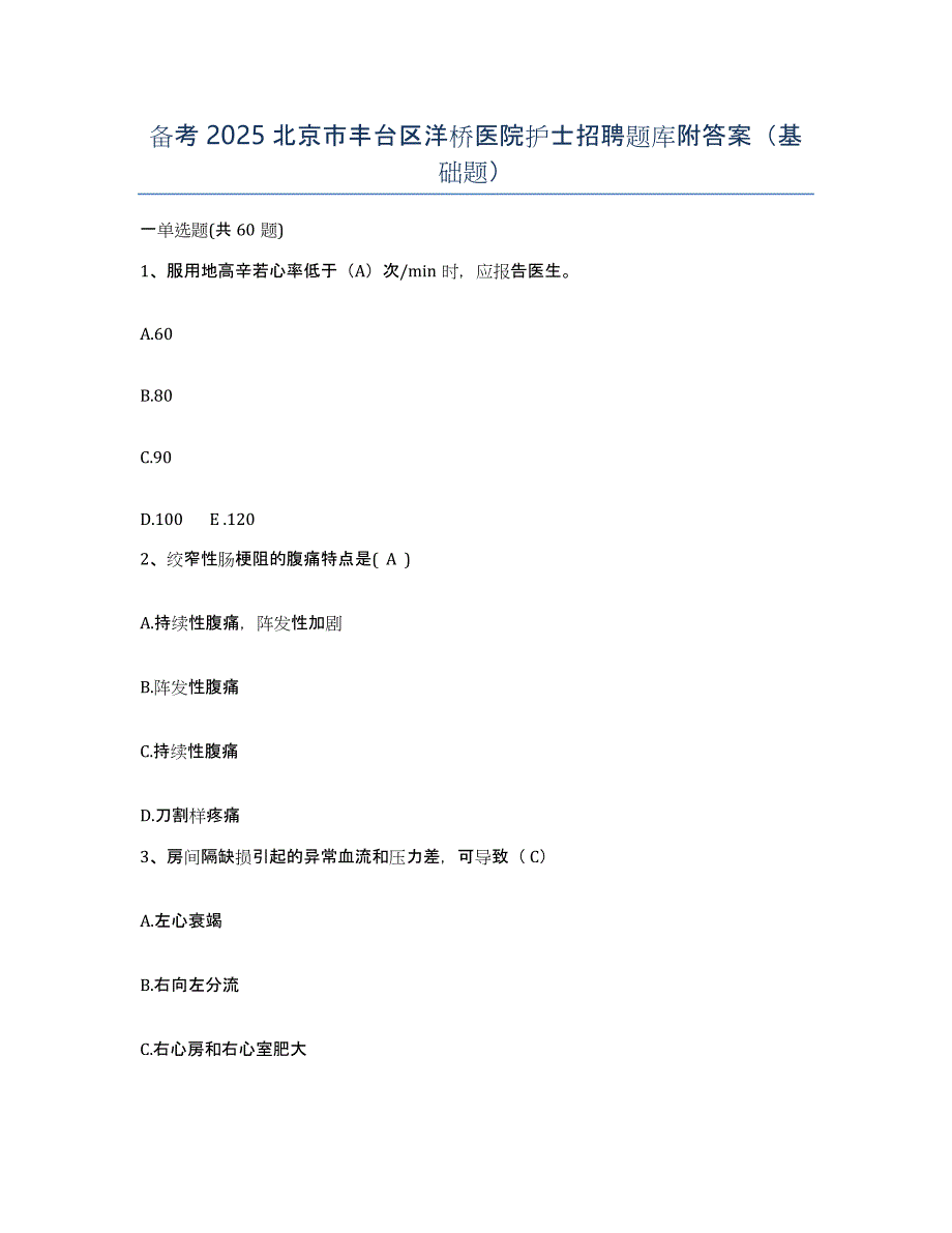 备考2025北京市丰台区洋桥医院护士招聘题库附答案（基础题）_第1页