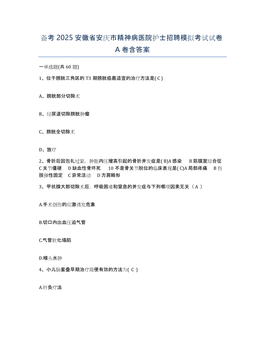 备考2025安徽省安庆市精神病医院护士招聘模拟考试试卷A卷含答案_第1页