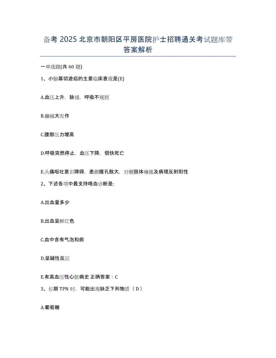 备考2025北京市朝阳区平房医院护士招聘通关考试题库带答案解析_第1页