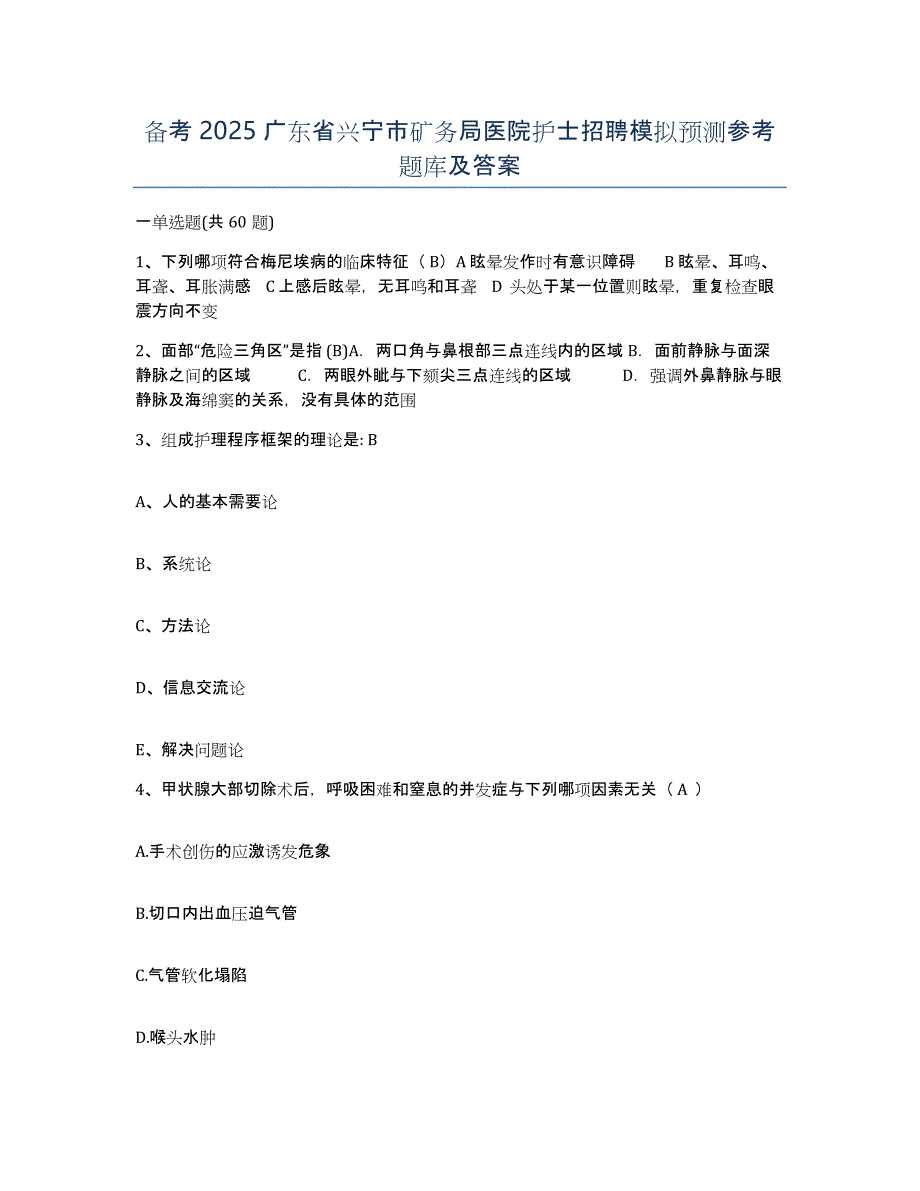 备考2025广东省兴宁市矿务局医院护士招聘模拟预测参考题库及答案_第1页