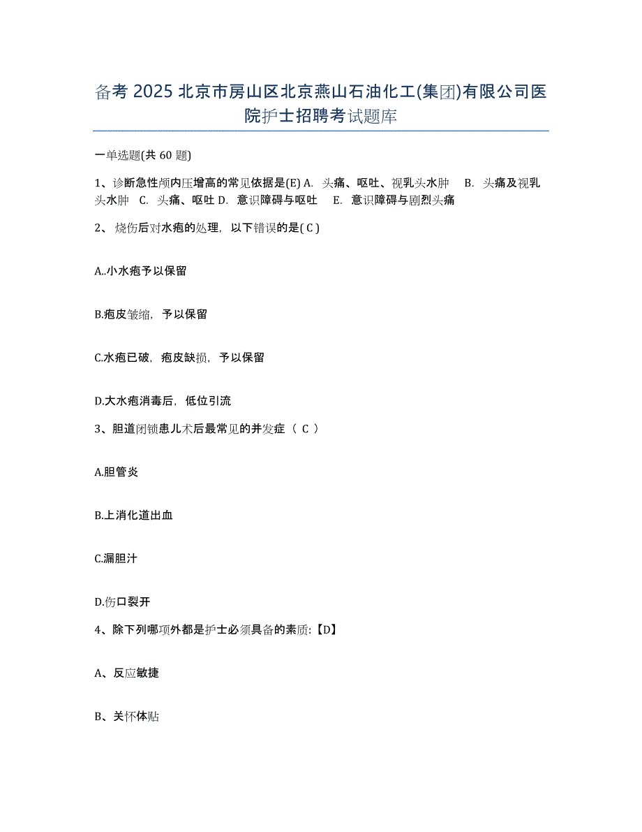 备考2025北京市房山区北京燕山石油化工(集团)有限公司医院护士招聘考试题库_第1页