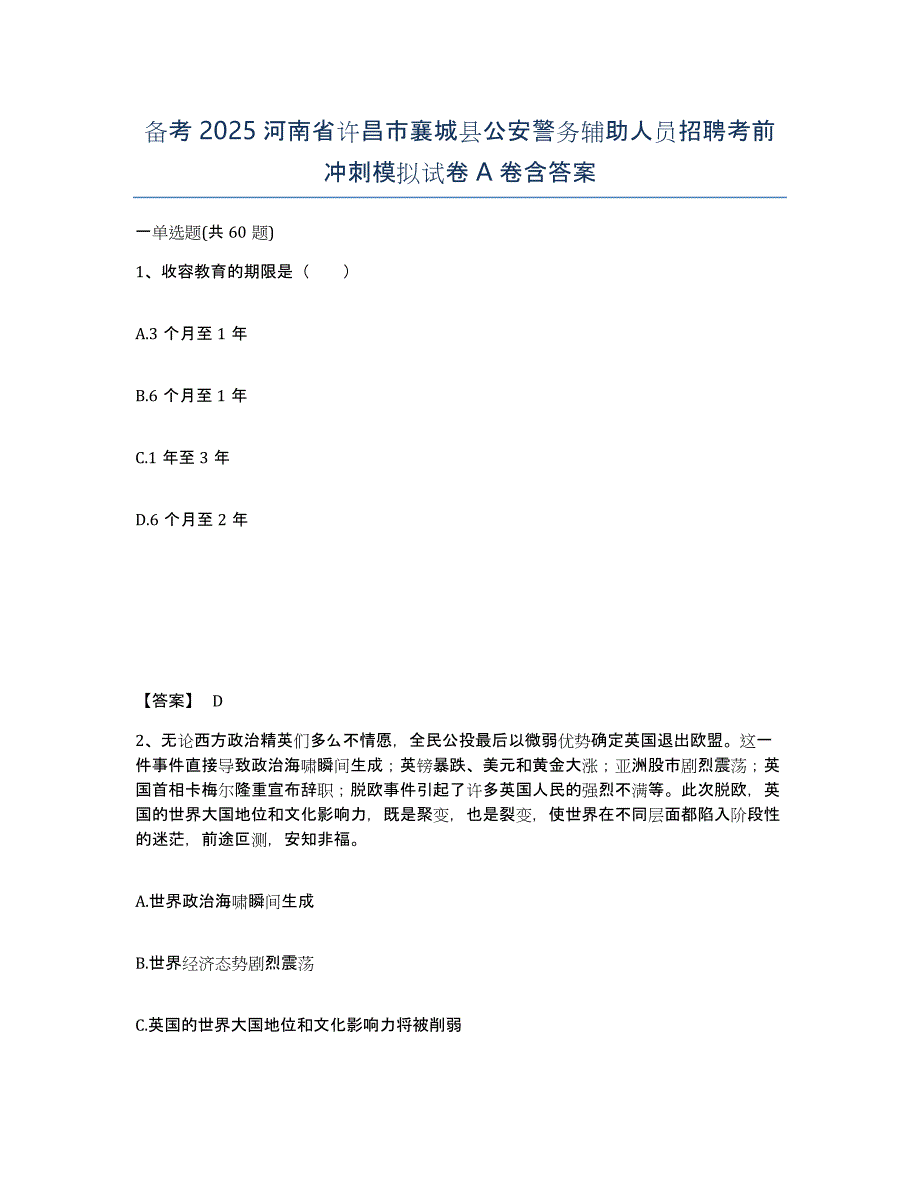 备考2025河南省许昌市襄城县公安警务辅助人员招聘考前冲刺模拟试卷A卷含答案_第1页