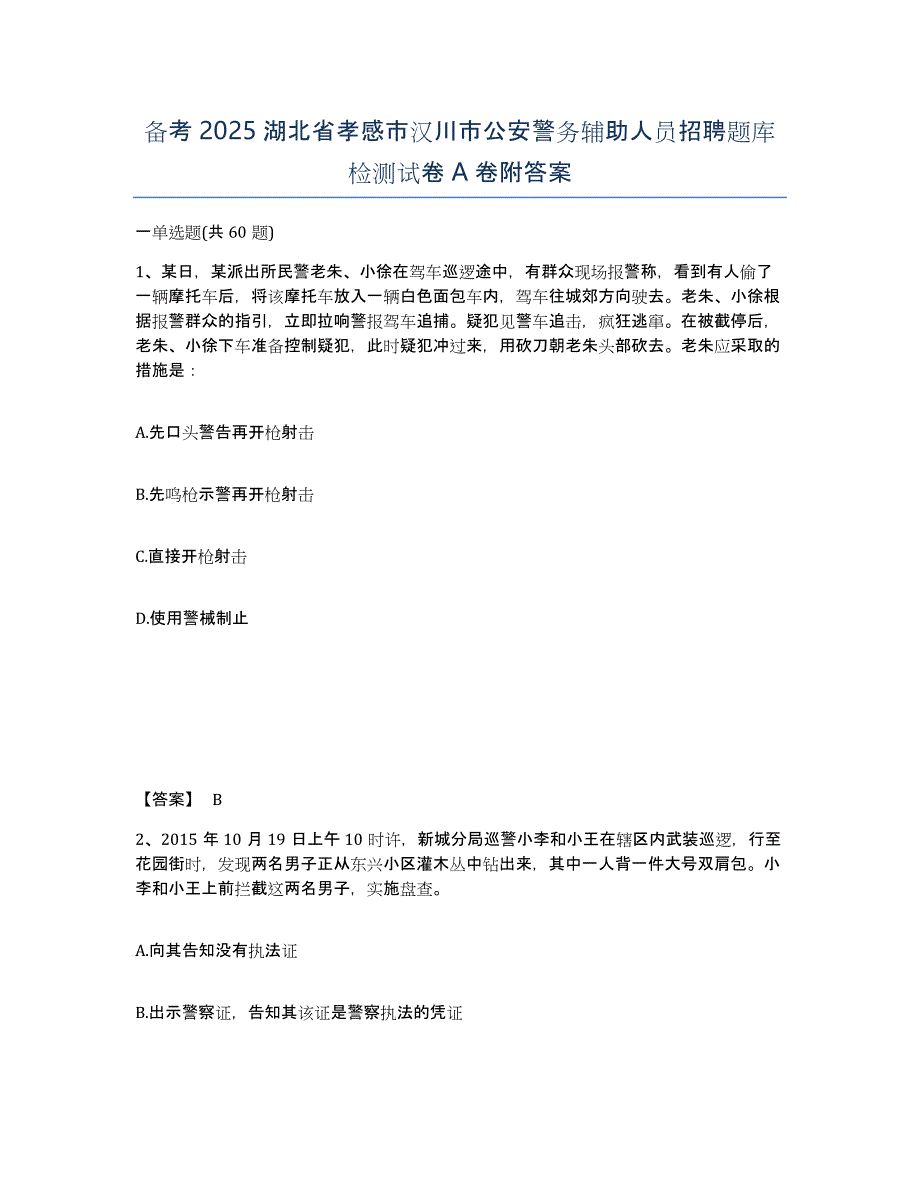 备考2025湖北省孝感市汉川市公安警务辅助人员招聘题库检测试卷A卷附答案_第1页