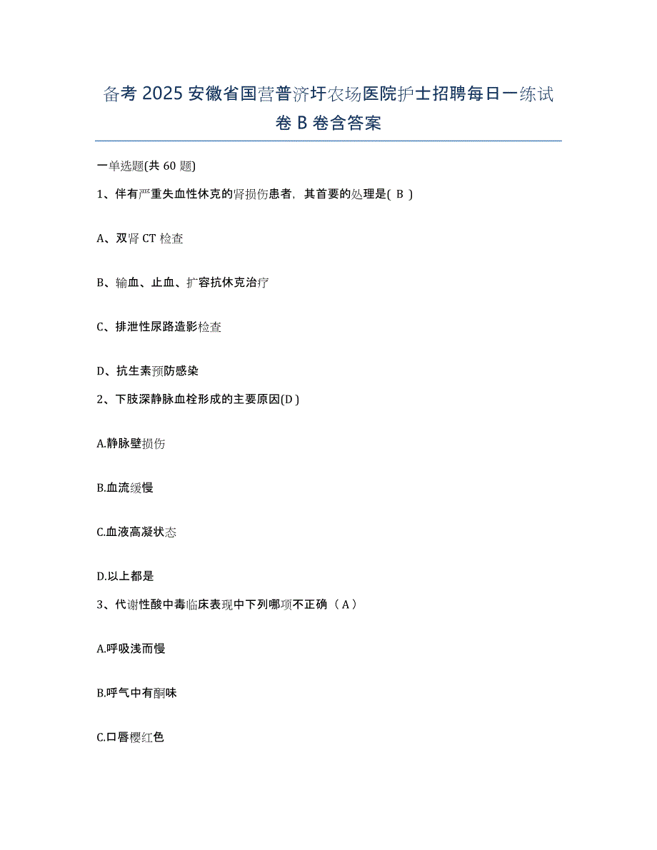 备考2025安徽省国营普济圩农场医院护士招聘每日一练试卷B卷含答案_第1页