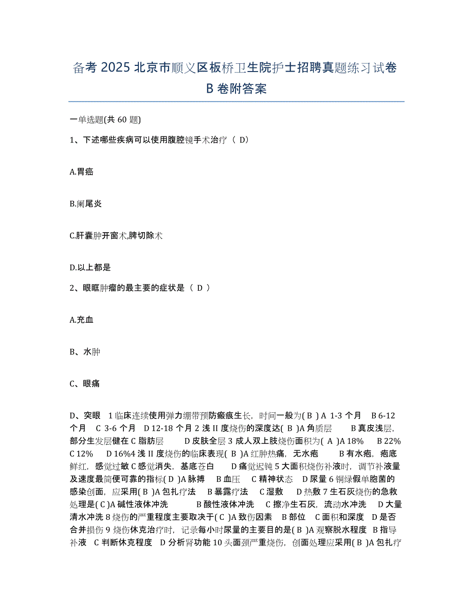 备考2025北京市顺义区板桥卫生院护士招聘真题练习试卷B卷附答案_第1页