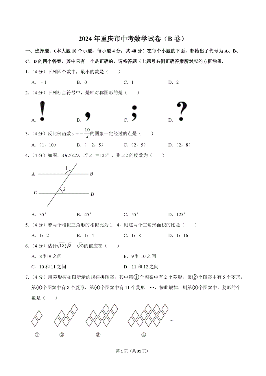 2024年重庆市中考数学试卷（B卷）_第1页