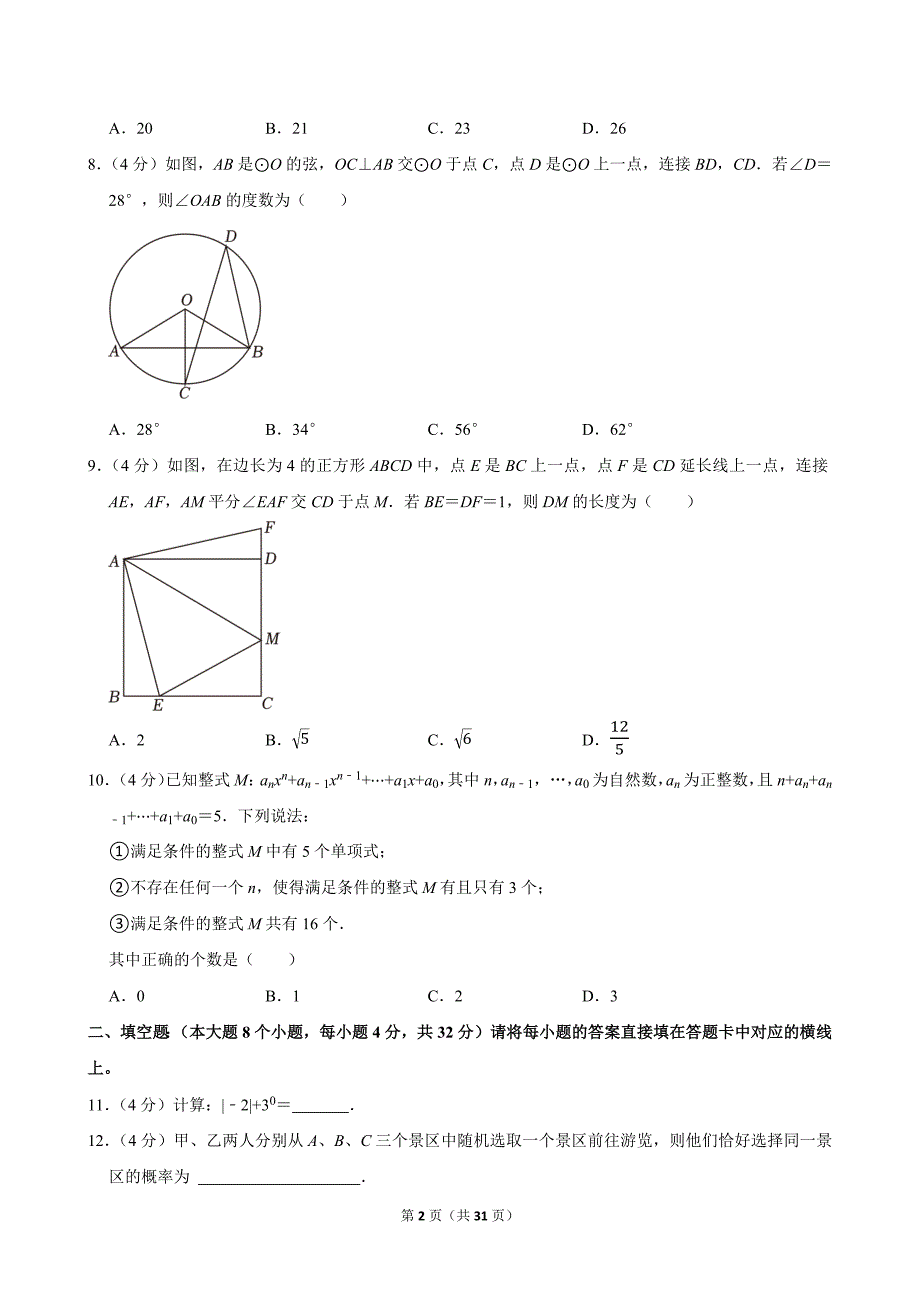 2024年重庆市中考数学试卷（B卷）_第2页