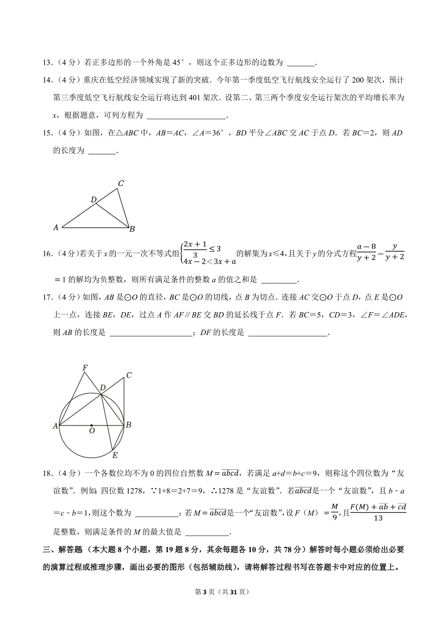 2024年重庆市中考数学试卷（B卷）_第3页