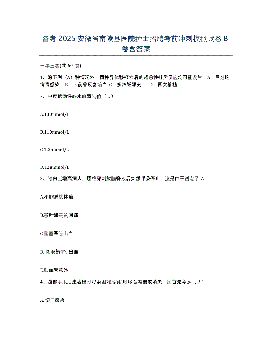 备考2025安徽省南陵县医院护士招聘考前冲刺模拟试卷B卷含答案_第1页