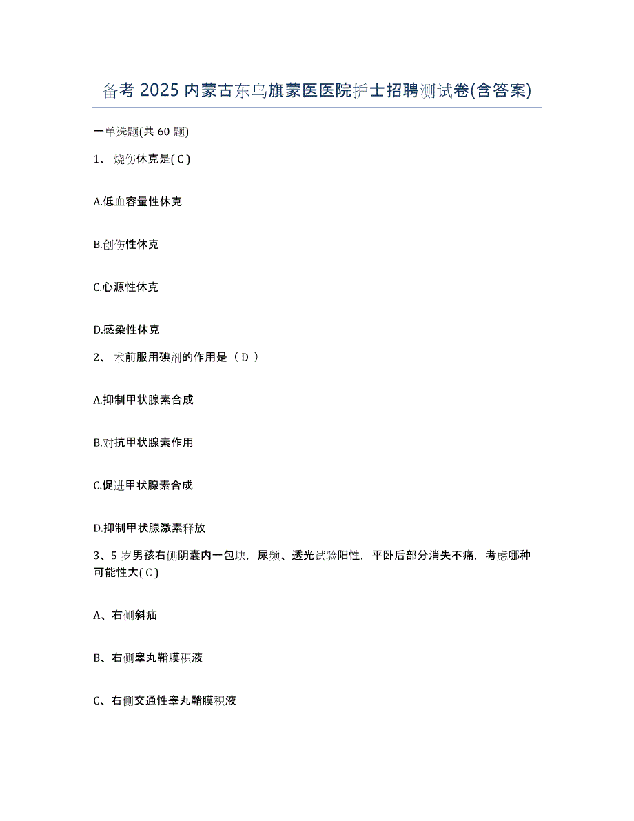 备考2025内蒙古东乌旗蒙医医院护士招聘测试卷(含答案)_第1页