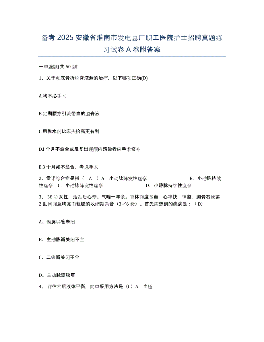 备考2025安徽省淮南市发电总厂职工医院护士招聘真题练习试卷A卷附答案_第1页