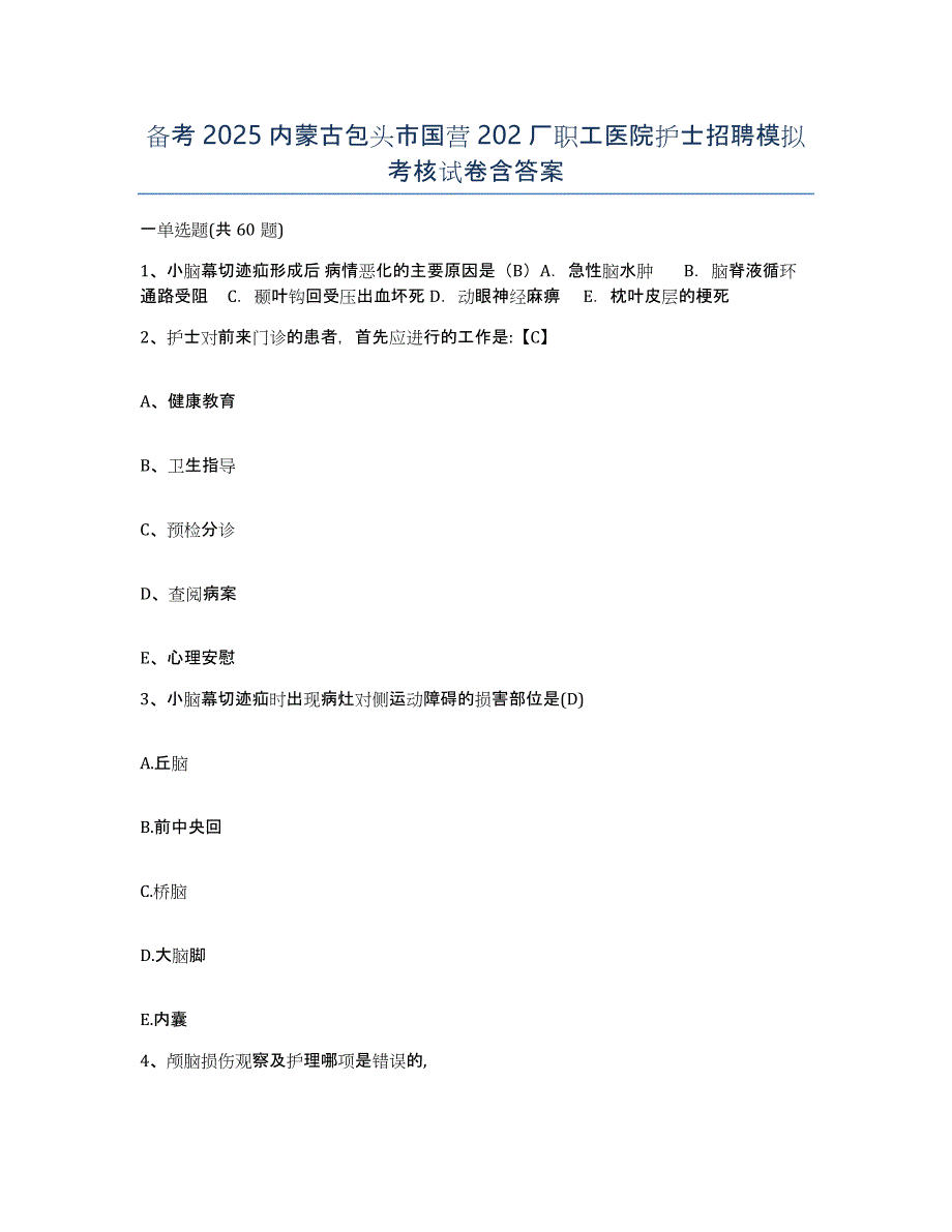 备考2025内蒙古包头市国营202厂职工医院护士招聘模拟考核试卷含答案_第1页