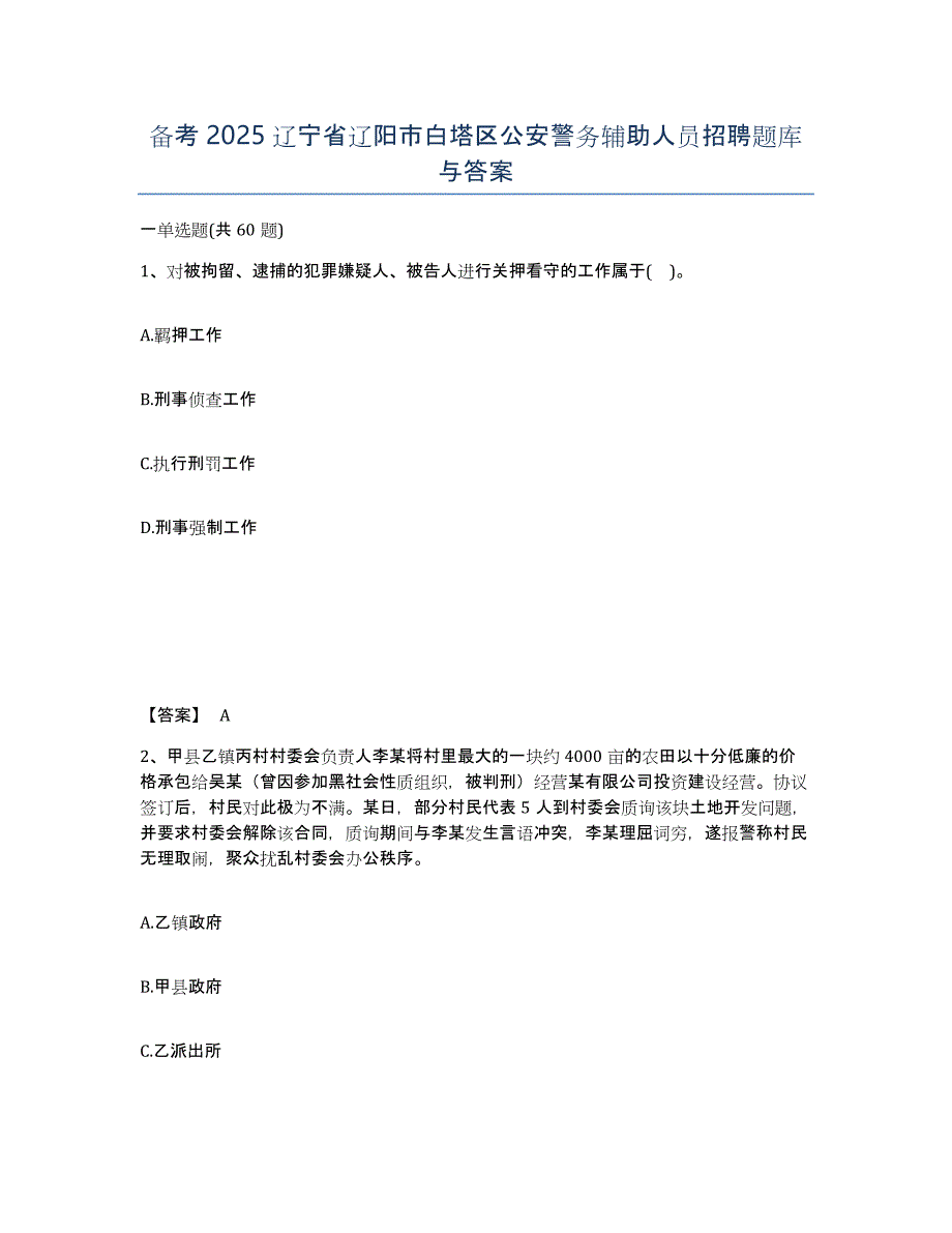 备考2025辽宁省辽阳市白塔区公安警务辅助人员招聘题库与答案_第1页