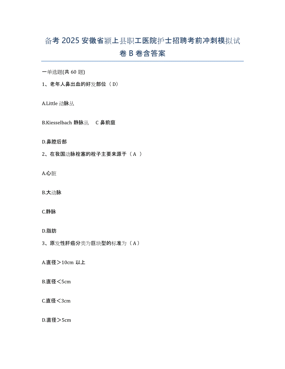 备考2025安徽省颍上县职工医院护士招聘考前冲刺模拟试卷B卷含答案_第1页