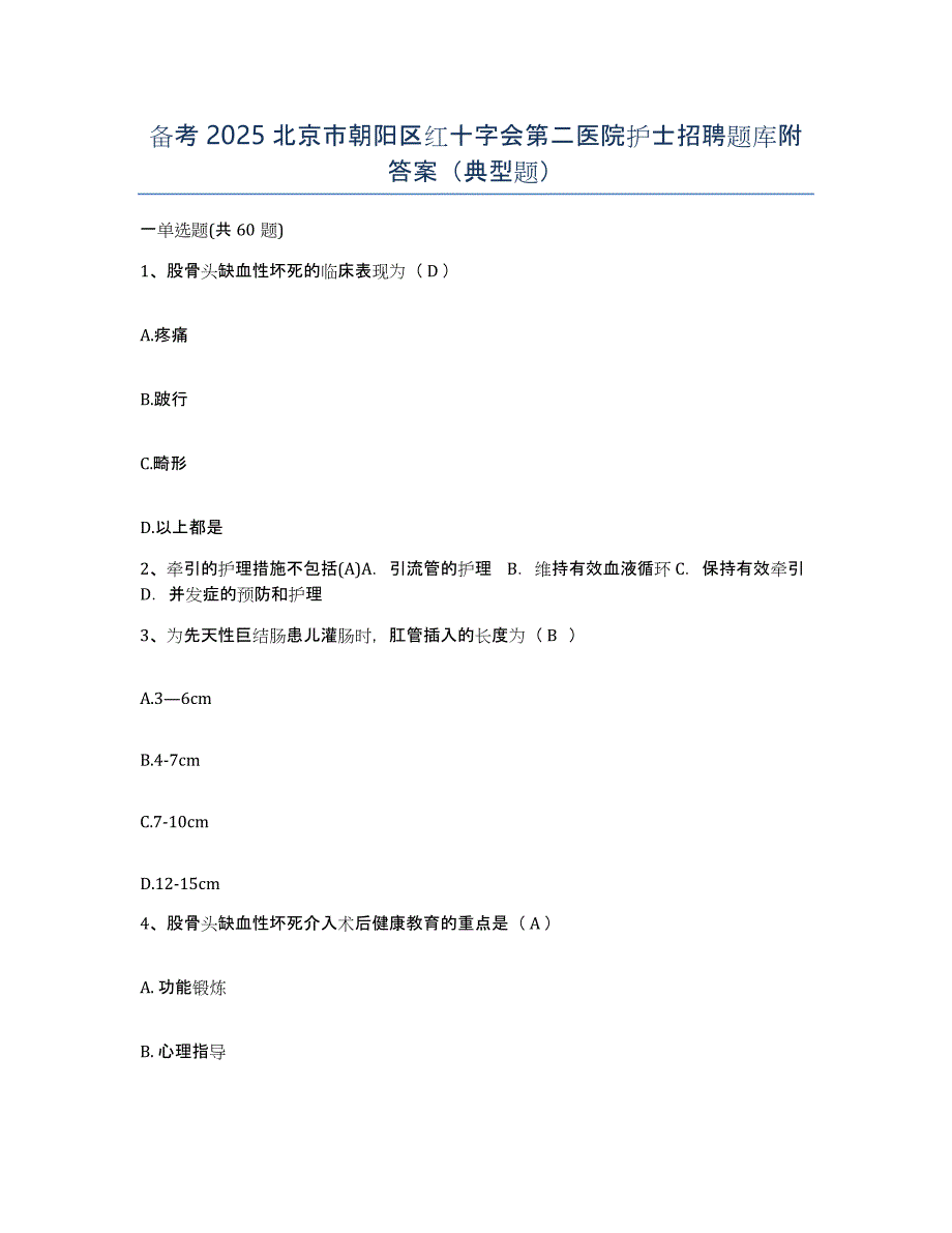 备考2025北京市朝阳区红十字会第二医院护士招聘题库附答案（典型题）_第1页