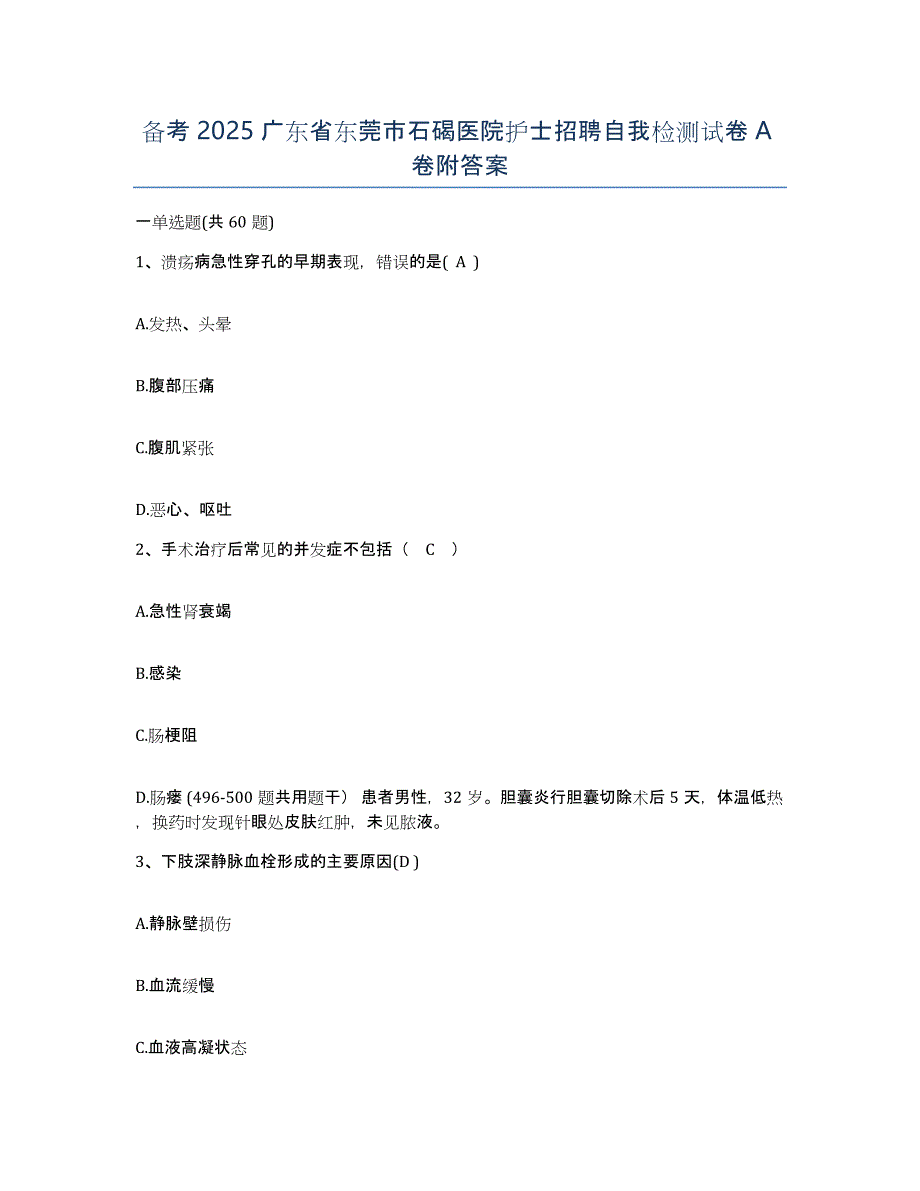 备考2025广东省东莞市石碣医院护士招聘自我检测试卷A卷附答案_第1页