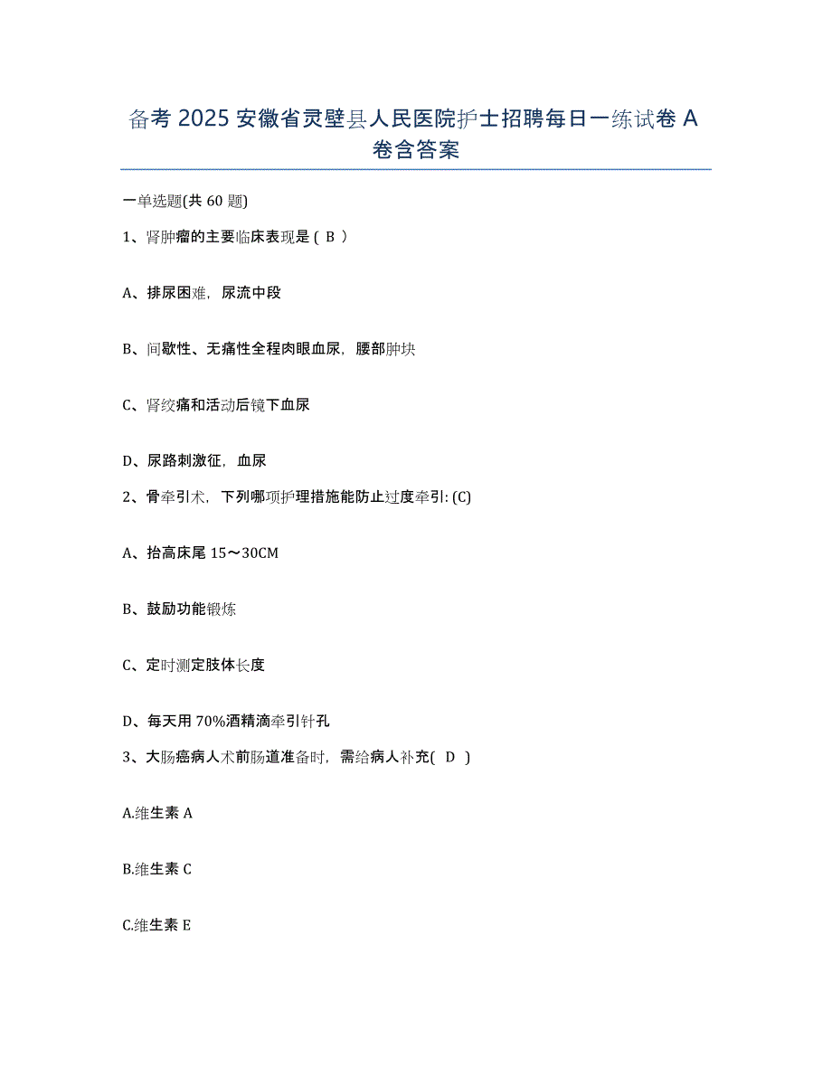 备考2025安徽省灵壁县人民医院护士招聘每日一练试卷A卷含答案_第1页