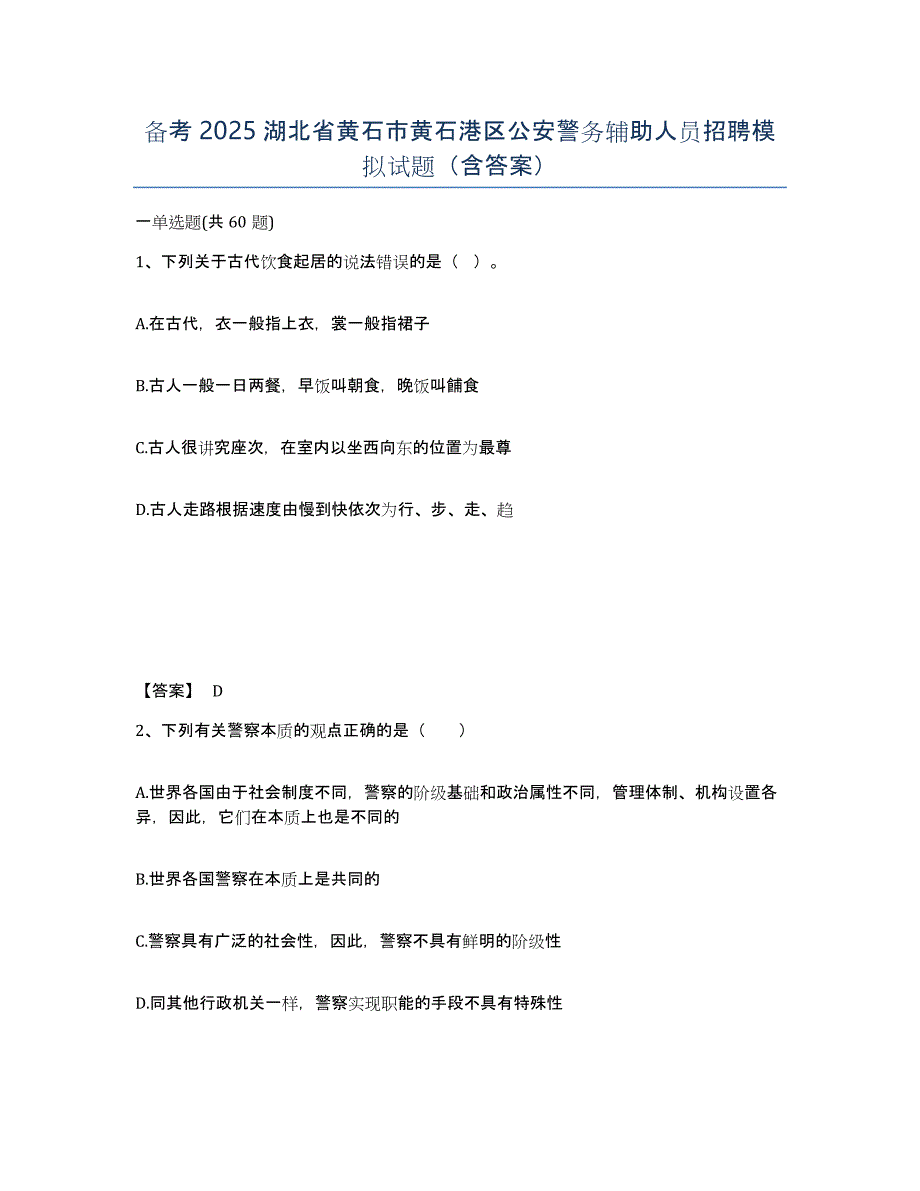 备考2025湖北省黄石市黄石港区公安警务辅助人员招聘模拟试题（含答案）_第1页