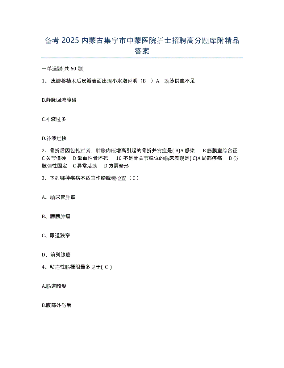 备考2025内蒙古集宁市中蒙医院护士招聘高分题库附答案_第1页