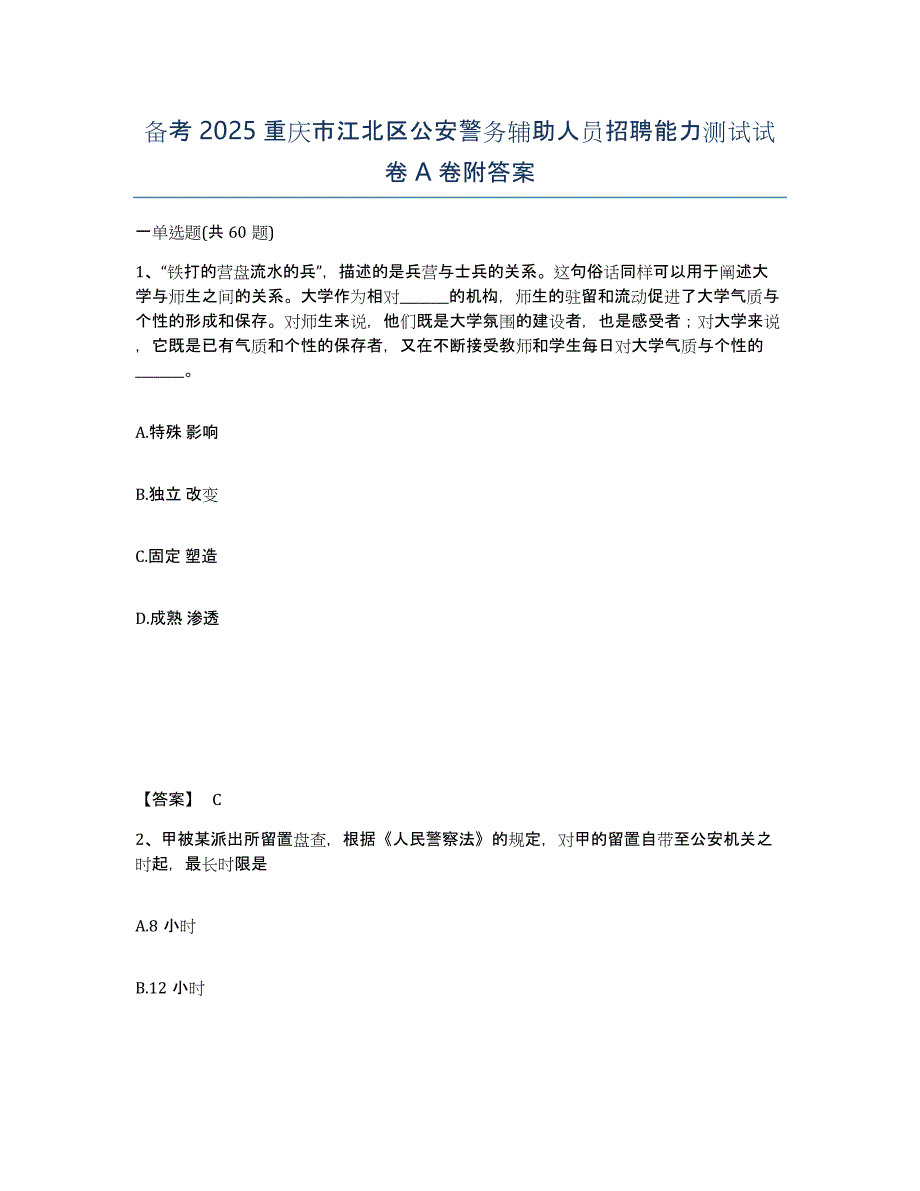 备考2025重庆市江北区公安警务辅助人员招聘能力测试试卷A卷附答案_第1页