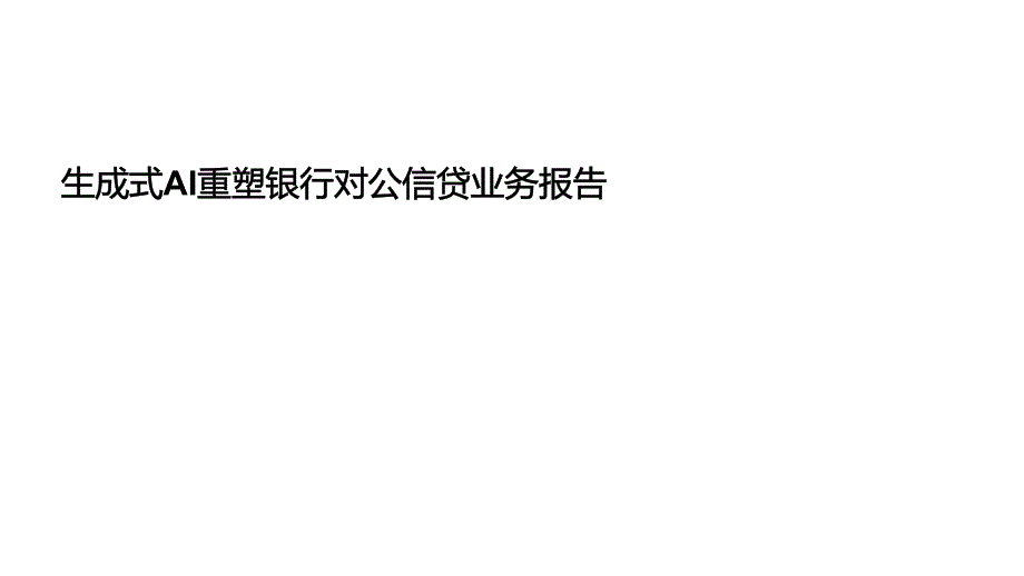 生成式AI重塑银行对公信贷业务报告_第1页