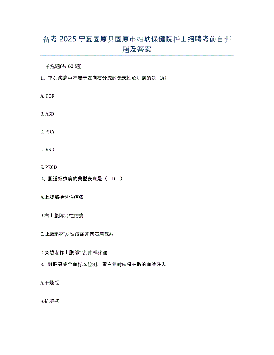 备考2025宁夏固原县固原市妇幼保健院护士招聘考前自测题及答案_第1页