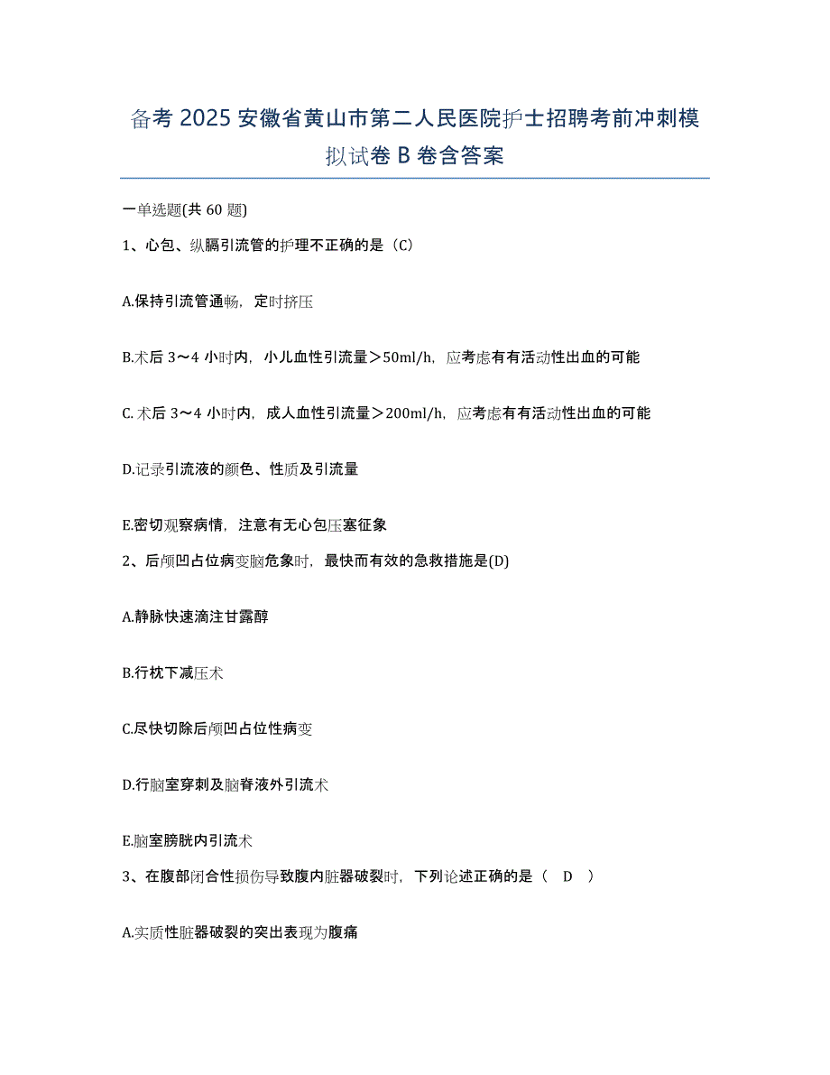 备考2025安徽省黄山市第二人民医院护士招聘考前冲刺模拟试卷B卷含答案_第1页