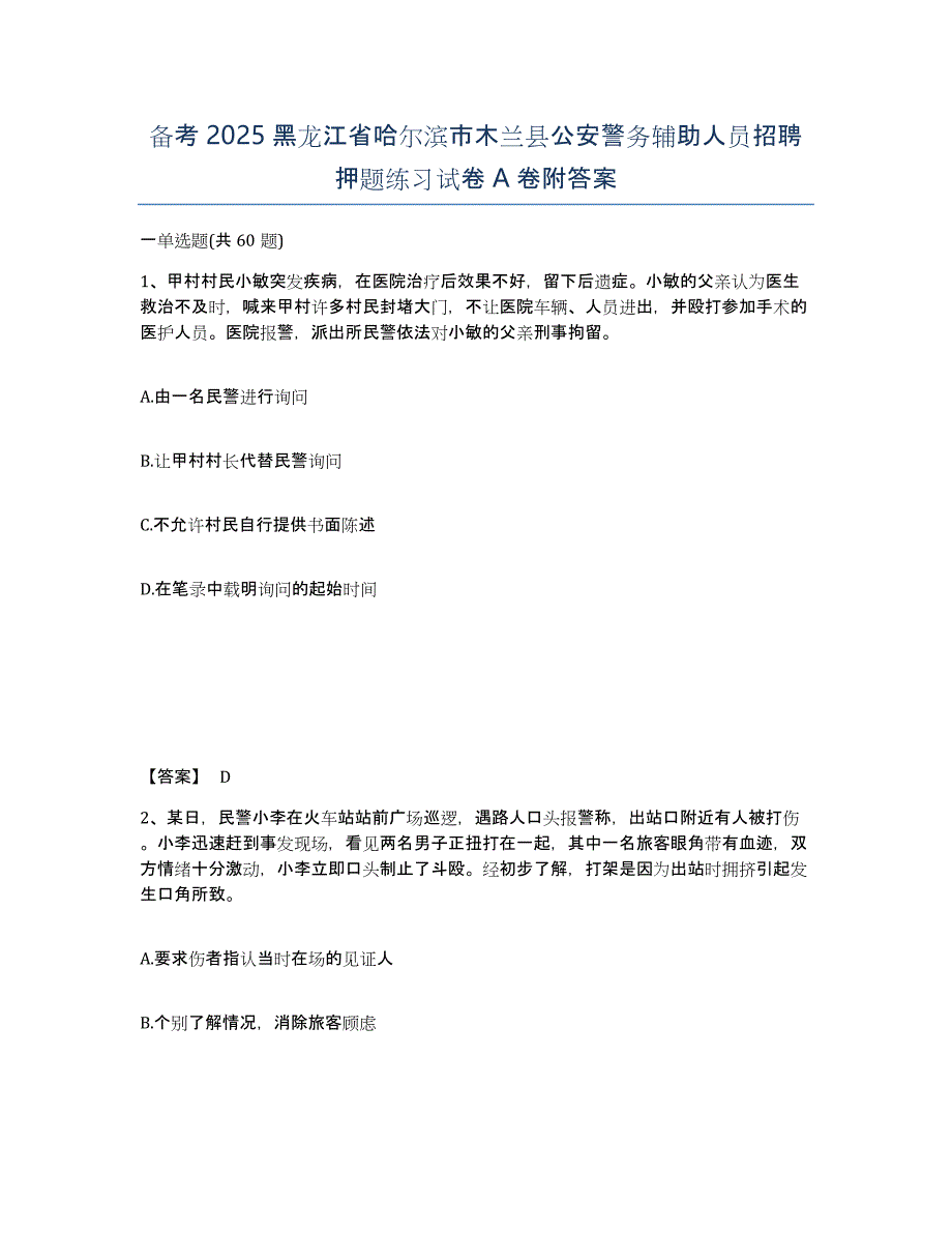 备考2025黑龙江省哈尔滨市木兰县公安警务辅助人员招聘押题练习试卷A卷附答案_第1页