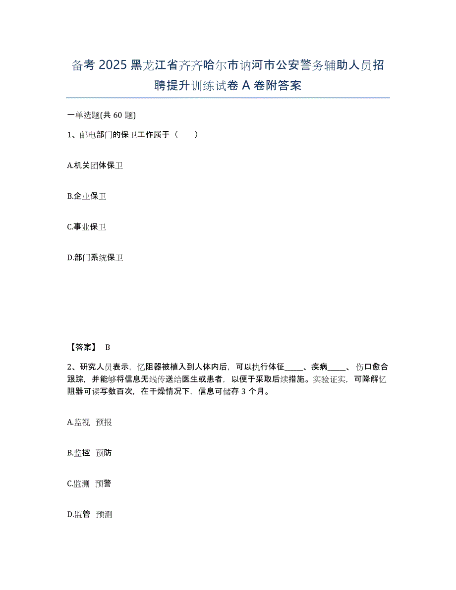 备考2025黑龙江省齐齐哈尔市讷河市公安警务辅助人员招聘提升训练试卷A卷附答案_第1页