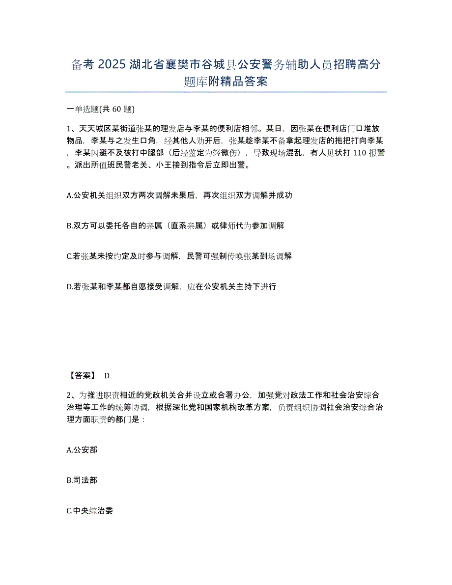 备考2025湖北省襄樊市谷城县公安警务辅助人员招聘高分题库附答案_第1页