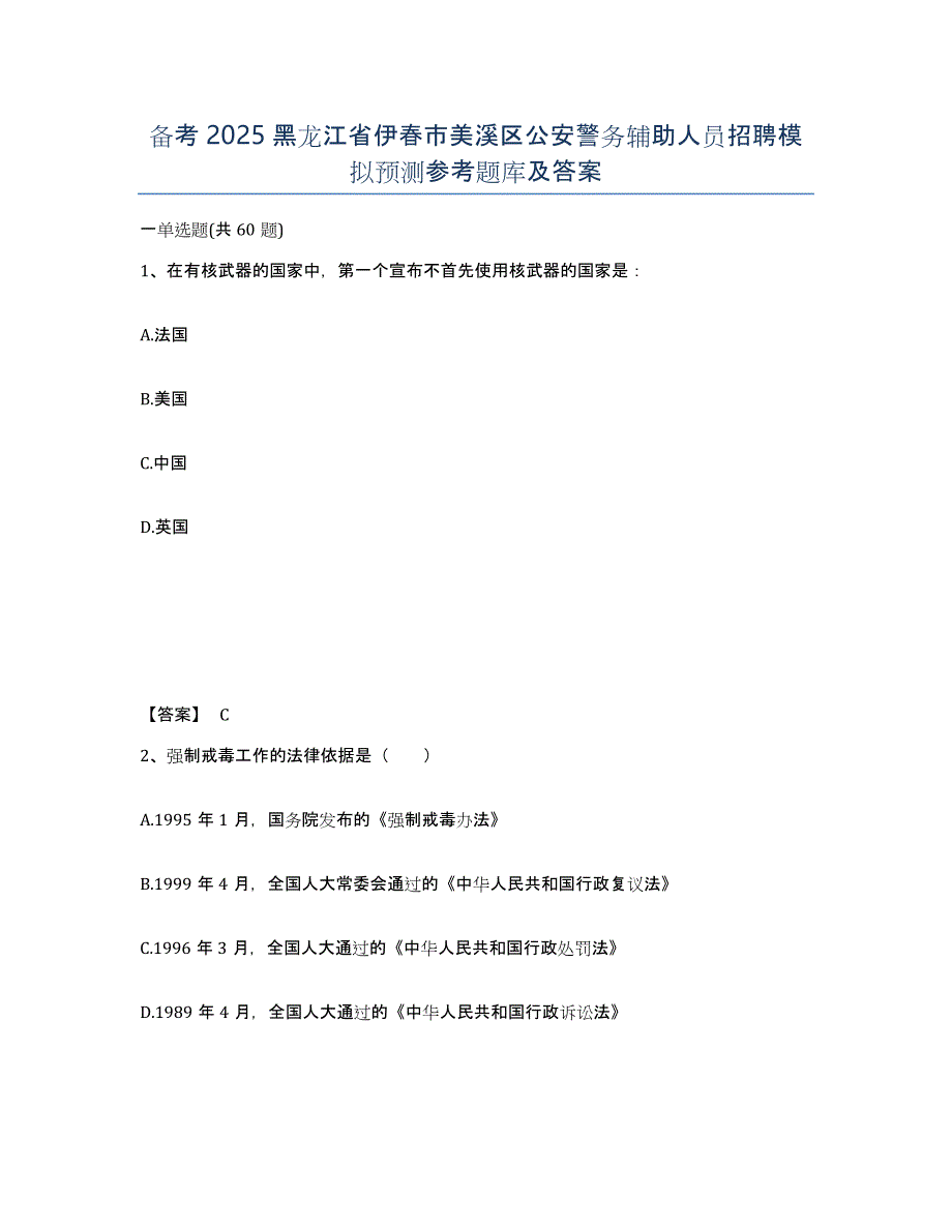 备考2025黑龙江省伊春市美溪区公安警务辅助人员招聘模拟预测参考题库及答案_第1页