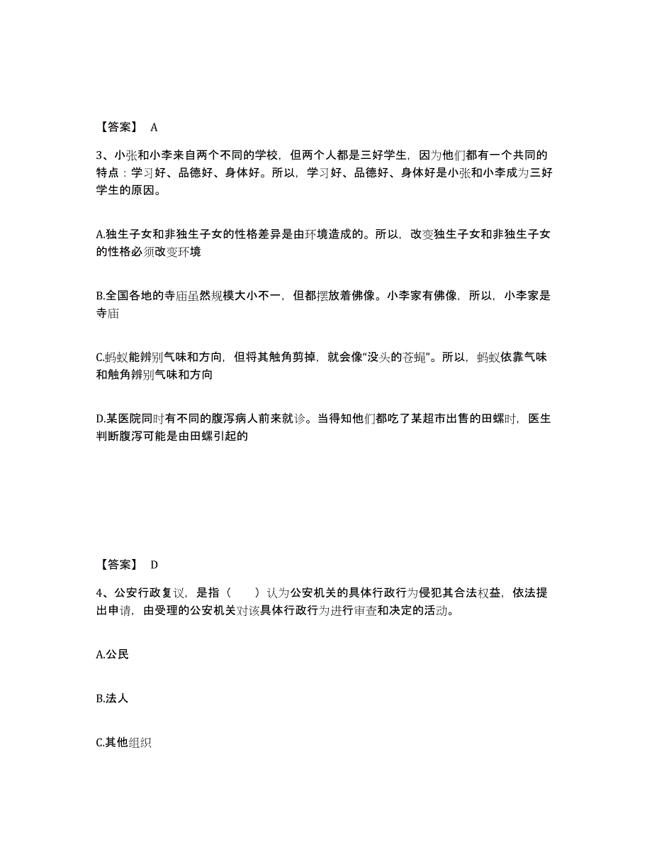 备考2025黑龙江省伊春市美溪区公安警务辅助人员招聘模拟预测参考题库及答案_第2页