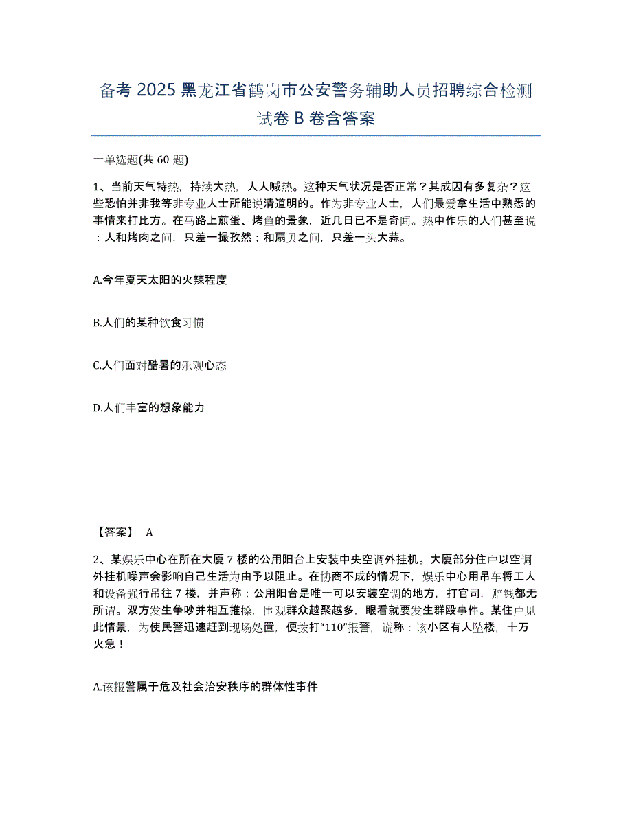 备考2025黑龙江省鹤岗市公安警务辅助人员招聘综合检测试卷B卷含答案_第1页