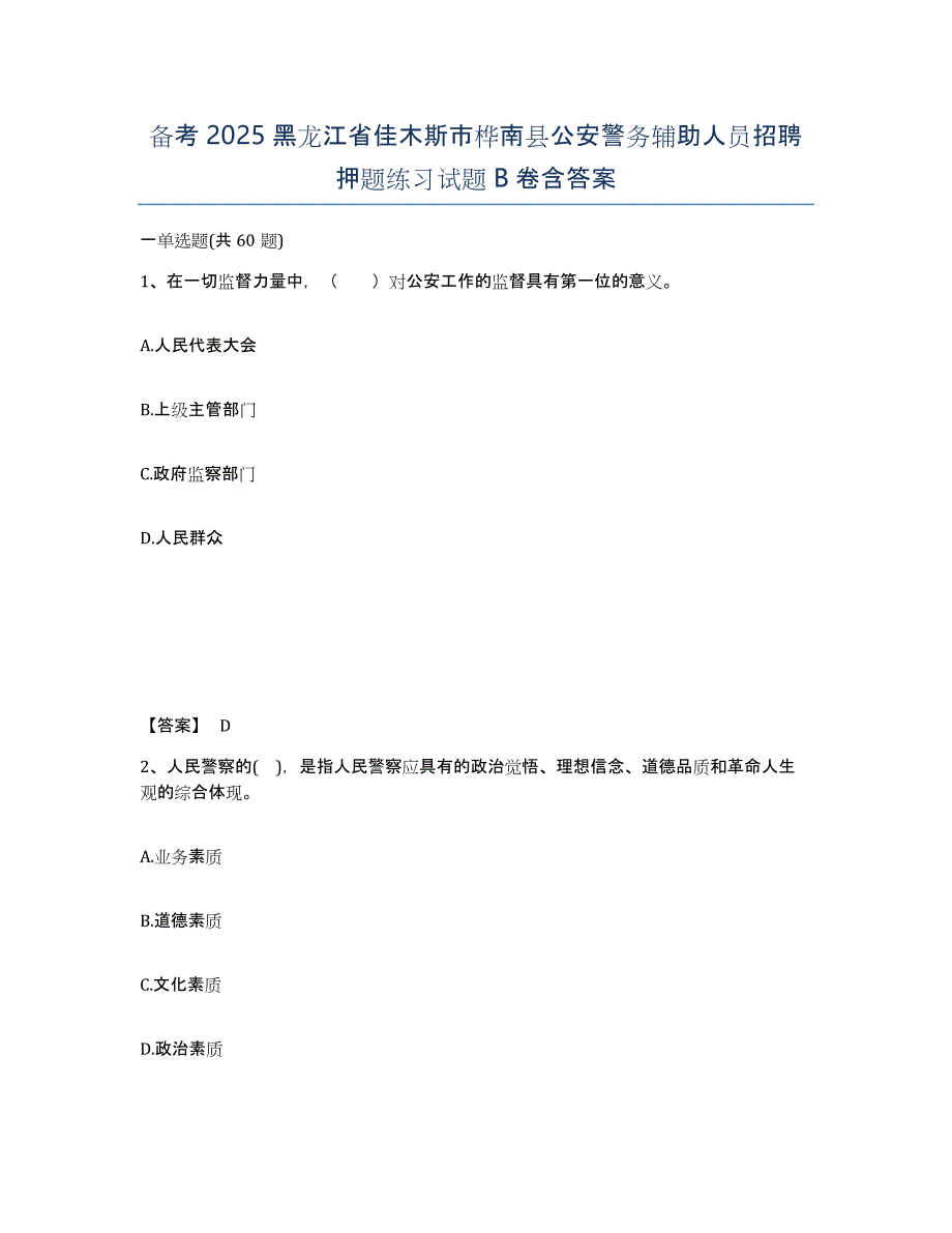 备考2025黑龙江省佳木斯市桦南县公安警务辅助人员招聘押题练习试题B卷含答案_第1页