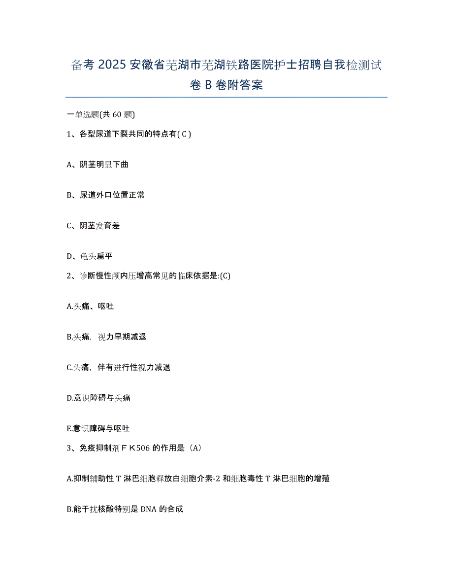 备考2025安徽省芜湖市芜湖铁路医院护士招聘自我检测试卷B卷附答案_第1页