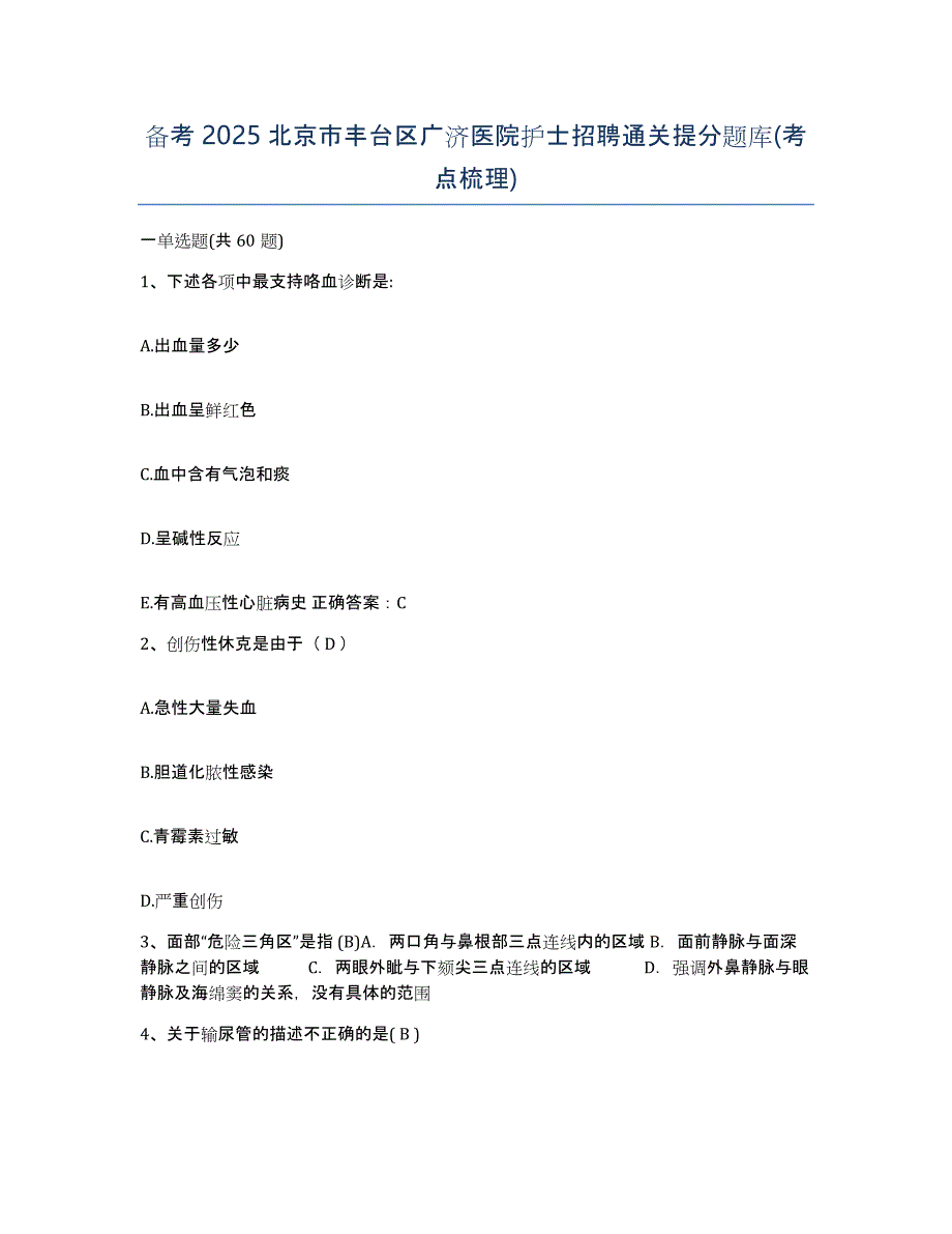 备考2025北京市丰台区广济医院护士招聘通关提分题库(考点梳理)_第1页