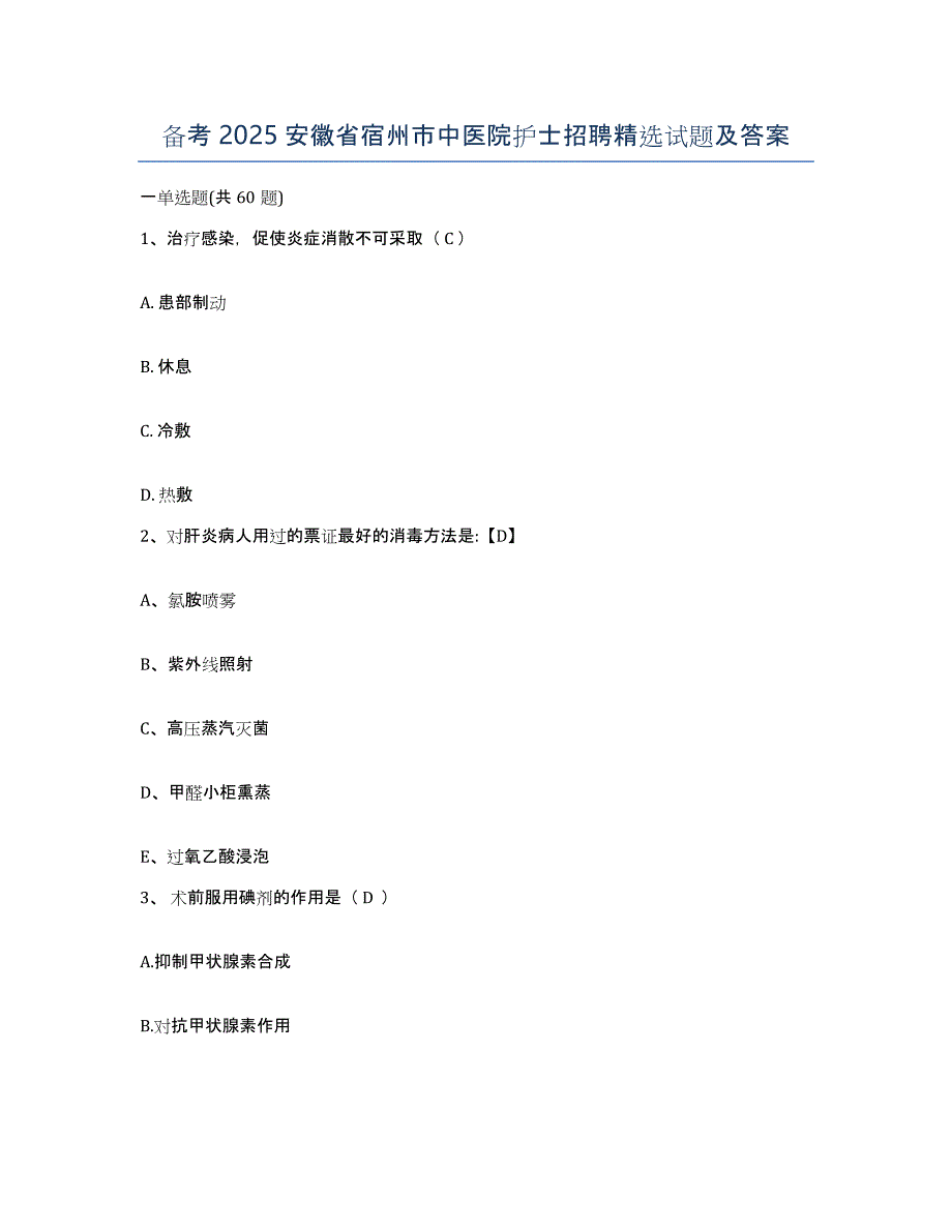 备考2025安徽省宿州市中医院护士招聘试题及答案_第1页