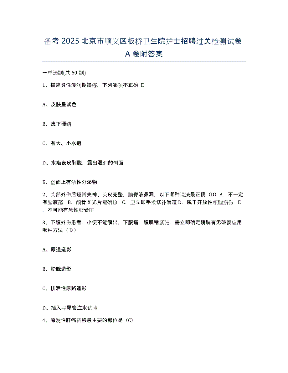 备考2025北京市顺义区板桥卫生院护士招聘过关检测试卷A卷附答案_第1页