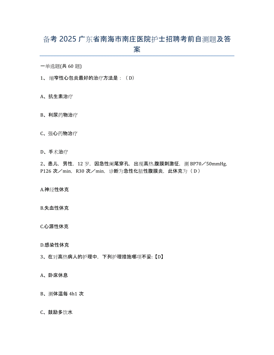 备考2025广东省南海市南庄医院护士招聘考前自测题及答案_第1页